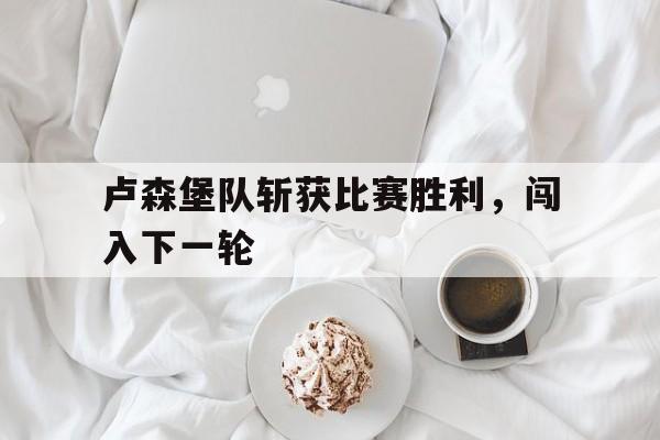 星空体育-39年卢森堡