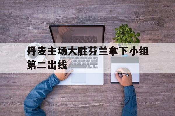星空体育官网-丹麦对芬兰球赛