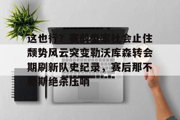 星空体育中国-勒沃库森破拜仁历史胜场记录最新