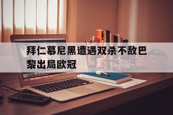 星空体育中国-拜仁慕尼黑对巴黎圣日耳曼欧冠决赛