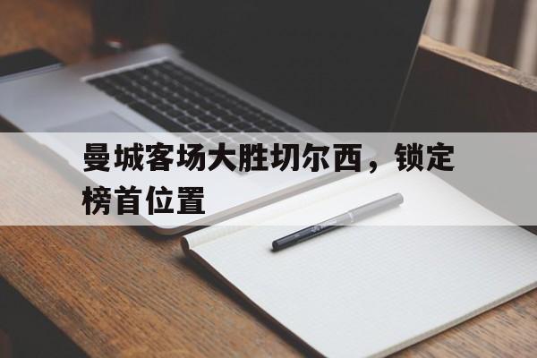 StarrySky Sports-曼城战胜切尔西