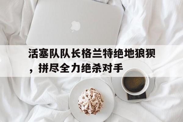 StarrySky Sports-活塞交易得到格兰特