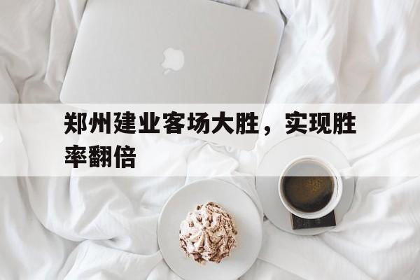 星空体育官网-郑州建业足球俱乐部